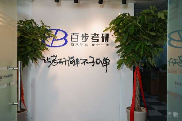 北京百步考研校区教学环境展示
