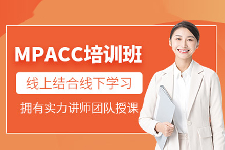 MPACC会计硕士专业培训全程指导