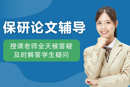沈阳保研论文专业辅导高效方案指南