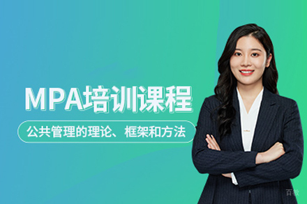 北京百步考研MPA公共管理硕士培训项目深度解析