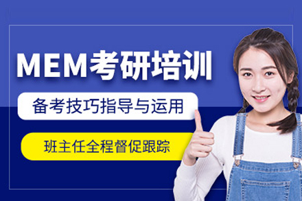 MEM工程管理硕士培训指南：系统化培养方案解析