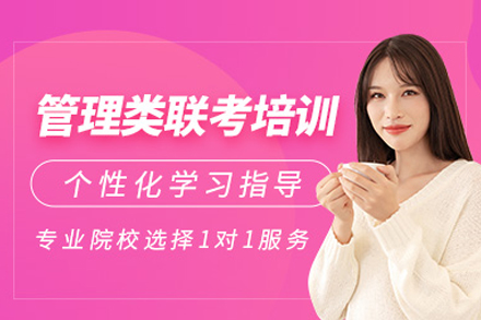 管理类联考高效备考全程指南
