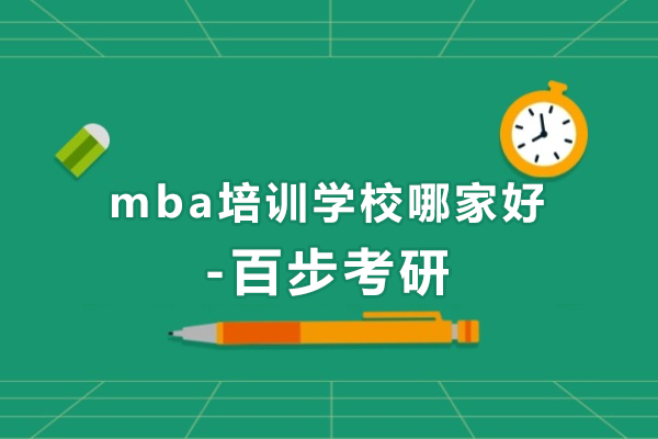 北京MBA培训实力机构解析：百步考研教学体系深度透视