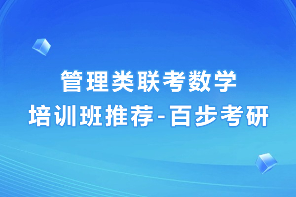 高效攻克MBA联考数学：百步考研系统培训方案全面解析