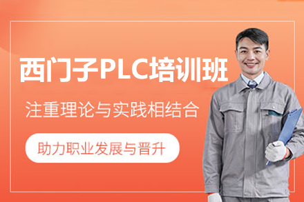 深圳西门子PLC培训课程深度解析与优势指南