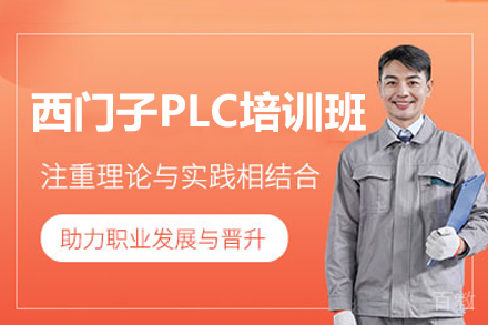 深圳西门子PLC培训课程深度解析与优势指南