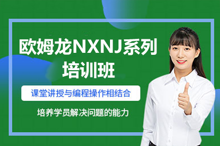 深圳三人易行欧姆龙NXNJ培训班专业深造指南
