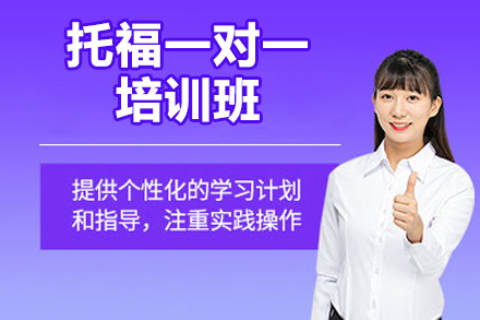 济南托福一对一专属培训：北雅国际个性化提升方案