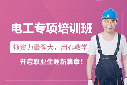深圳电工专项实训：零基础到专业电工的进阶指南