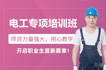 深圳电工专项实训：零基础到专业电工的进阶指南