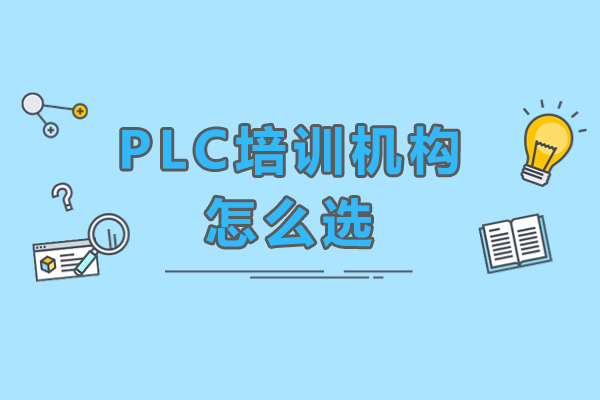 PLC培训机构选择秘籍：实战指南