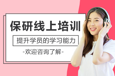 大连在线保研训练营全方位攻略