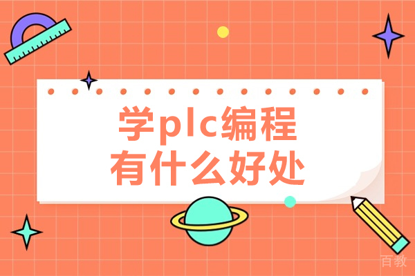 揭秘PLC编程的多重价值：开启职业新路径