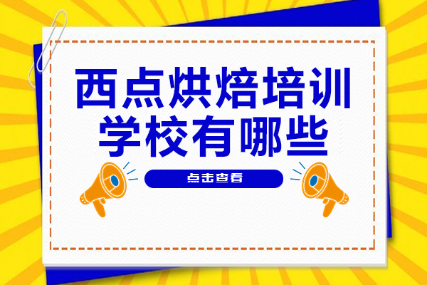 深圳烘焙培训学校权威解析：美斯西点学院专业教学体系 