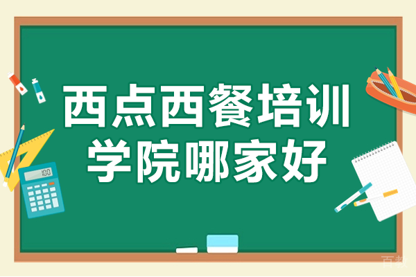 深圳西点西餐培训学院全方位解析 