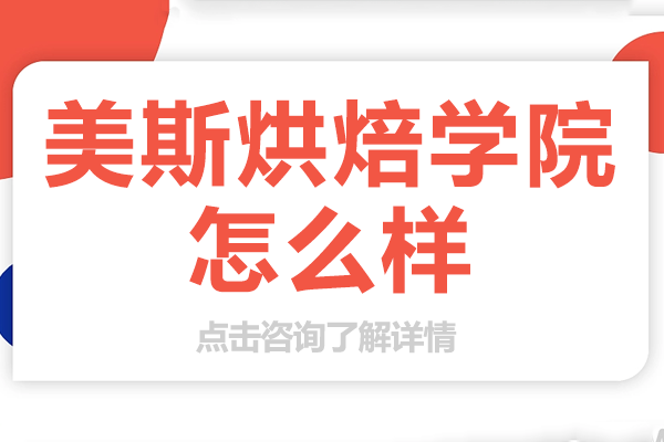 深圳美斯烘焙学院教学体系深度解析与课程优势 