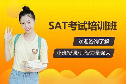 济南专业SAT考试培训班课程全解析