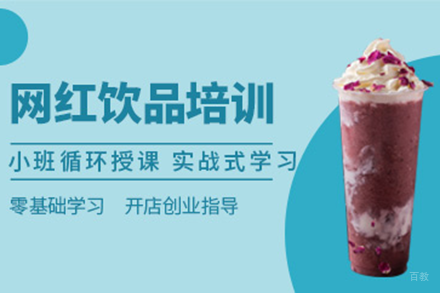 深圳网红饮品制作全科培训指南