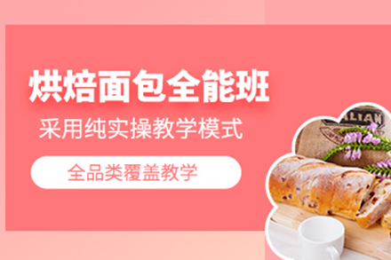 深圳专业面包烘焙培训指南：实操赋能成为烘焙大师