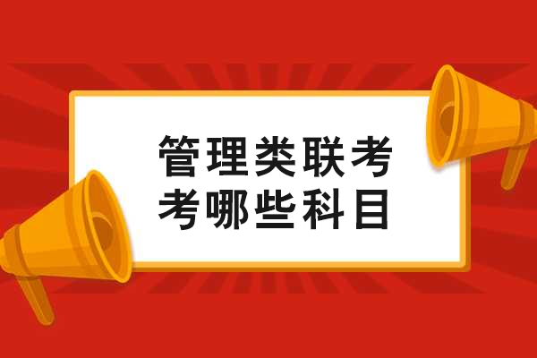 管理类联考深度解析：科目设置与应试策略 