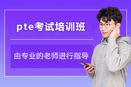 济南PTE培训实战教程｜智能评分技巧全方位突破