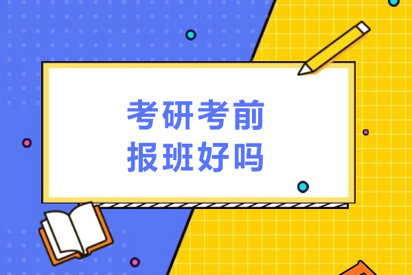 考研报班核心益处解析：为何培训班是高效备考的关键 