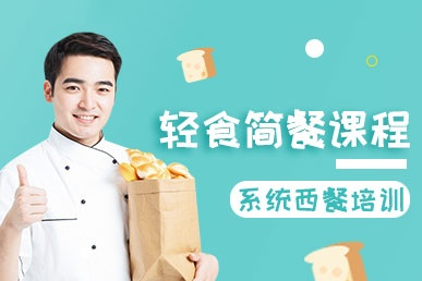 深圳美斯烘焙学院：轻食简餐制作全技能培训课程解析