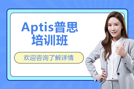 济南Aptis普思培训班：高效英语能力提升课程