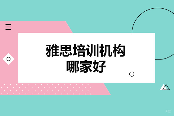 济南雅思培训实力首选-北雅国际教育全面提分指南 