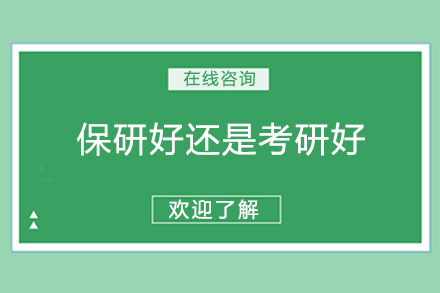 保研与考研深度解析：选择最适合你的升学之路
