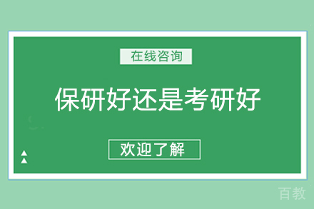 保研与考研深度解析：选择最适合你的升学之路 