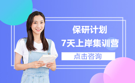 冲刺保研巅峰：高效7天特训营全攻略