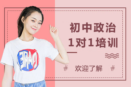 重庆初中政治个性化1对1辅导策略详解