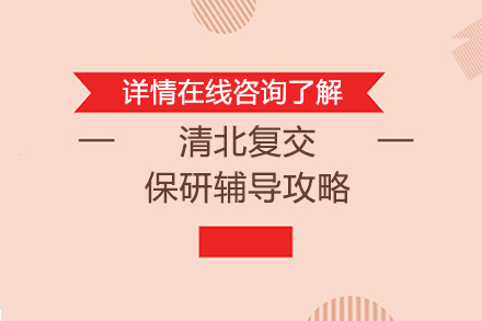 清北复交保研全流程制胜策略