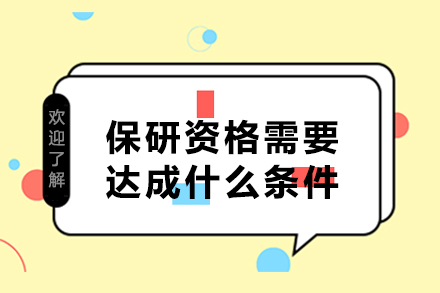 保研资格达标全解析：揭秘关键条件与实用策略