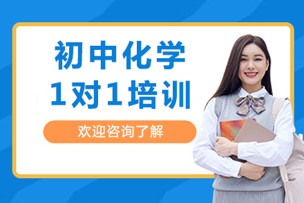 重庆初中化学专属辅导：掌门1对1如何破解学习难题