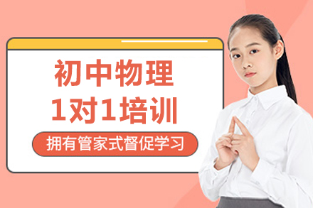 重庆初中物理一对一精品课程：执教，定制化高效学习方案