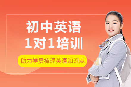 重庆初中英语1对1精培课程全方位解析