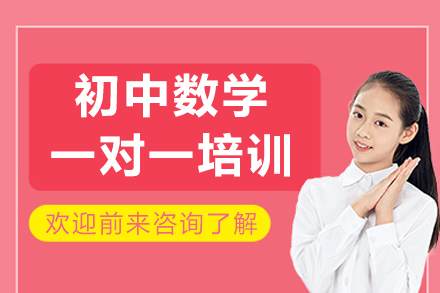 初中数学高效提升：重庆掌门一对一定制辅导方案