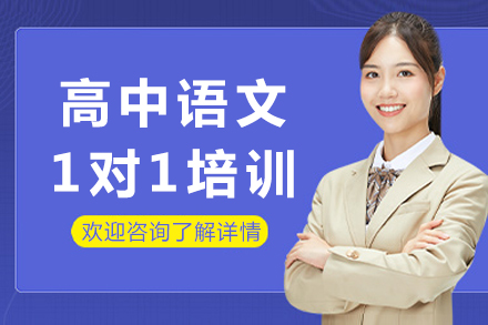 重庆高中语文1对1精讲课程：阅读写作突破指南
