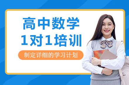 高中数学个性化辅导新体验：重庆掌门1对1培优方案全解析