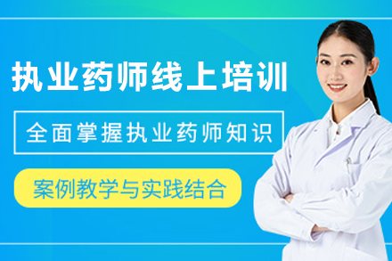 昆明执业药师线上培训全程指导