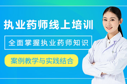 昆明执业药师线上培训全程指导