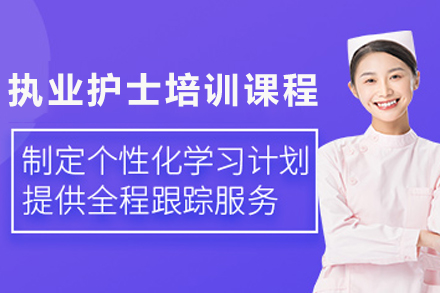 昆明执业护士资格培训深度指导 - 专业化教学体系解析