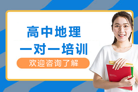 重庆高中地理一对一辅导深度解析：精准提分指南