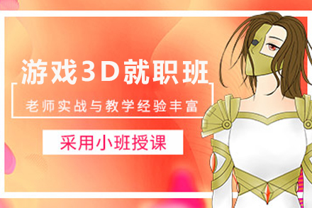 昆明3D游戏技能速成班全攻略