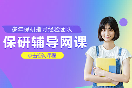 保研护航计划：上海高校推免通关秘籍