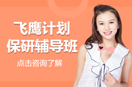 上海飞鹰保研辅导班：清北复交升学之路的黄金护航