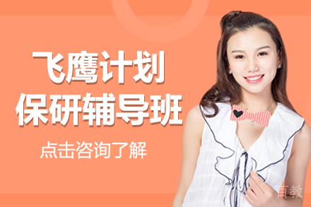 上海飞鹰保研辅导班：清北复交升学之路的黄金护航