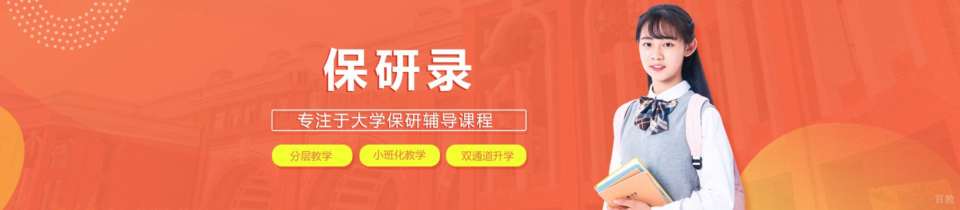 北京保研录教育